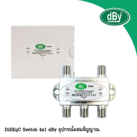 DiSEqC Switch 4x1 dBy อุปกรณ์ ผสมสัญญาณ