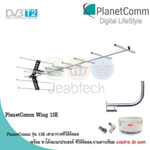 PlanetComm Antenna Wing 13E เสาอากาศทีวีดิจิตอล พร้อม ขาโค้งอเนกประสงค์ ทีวีดิจิตอล,จานดาวเทียม แถมสาย 20 เมตร