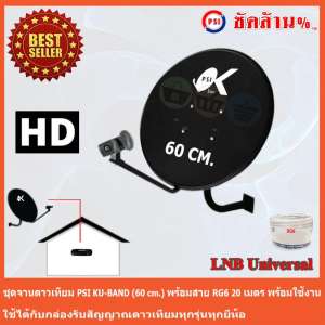 ชุดจานดาวเทียม KU-BAND PSI (60 cm.) พร้อมสาย 20 เมตร