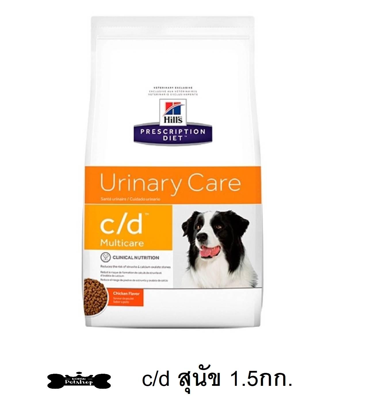Hill's c/d canine 1.5kg อาหารสุนัข ที่มัปัญหาเรื่องนิ่ว  ขนาด 1.5kg