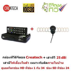 Createch กล่องรับสัญญาณ ทีวีดิจิตอล ดูทีวีกว่า 30 ช่อง มีช่อง HD กว่า 10 ช่อง ตั้งเวลาบันทึกได้ และมีเสาอากาศ 25dBi ติดกับกระจกหน้าต่างได้  เสียบแล้วดูได้เลย รุ่น CT-1 (BLACK)