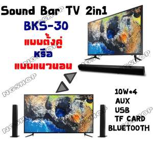 BKS-30 : Sound Bar TV 2in1 Bluetooth Speaker ลำโพงบลูทูธ