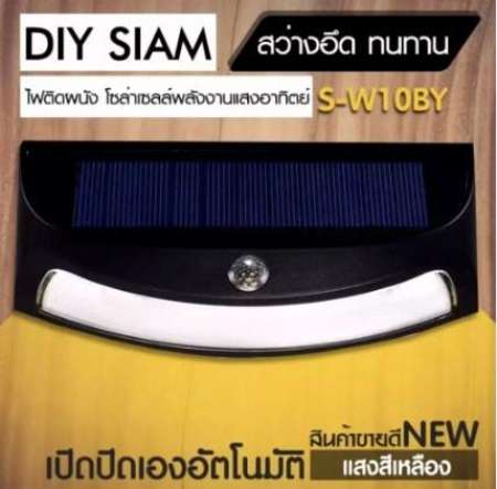 โคมไฟโซล่าเซลล์ติดผนัง เปิดปิดเองอัตโนมัติ LED 4 ดวง  (แสงสีเหลือง) รุ่น S-W10BY