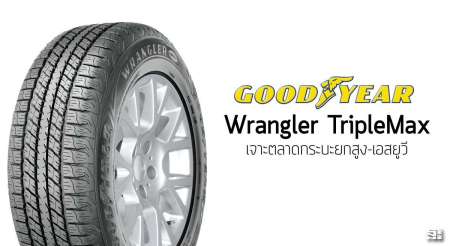 GOODYEAR ยางรถยนต์ 245/70R16 (ขอบ16) รุ่น WRANGLER TRIPLEMAX 4 เส้น (ใหม่กริ๊ปปี2019)