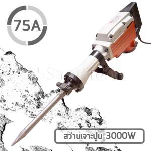 ดูภาพ RSK แย็ก สว่านเจาะปูน สกัดไฟฟ้า 3000W 75A ขนาดใหญ่ สำหรับงานหนัก เพิ่มเติม RSK แย็ก สว่านเจาะปูน สกัดไฟฟ้า 3000W 75A ขนาดใหญ่ สำหรับงานหนัก