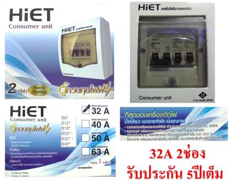 รีวิวชั่วโมงนี้ HiET ตู้คอนซูมเมอร์ยุนิต ขนาด 2 ช่องเมน 32Aพร้อมลูกย่อย (สีขาว) จัดหนักนาทีนี้