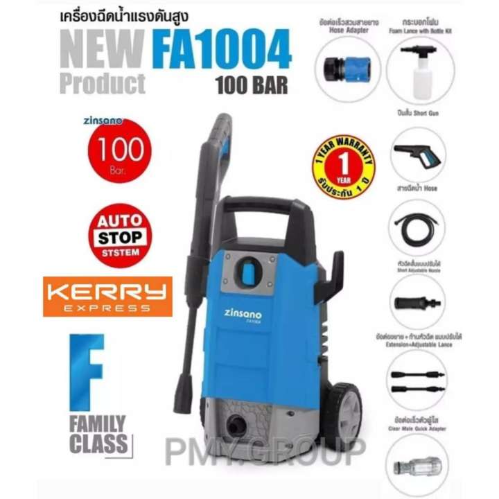 Zinsano เครื่องฉีดน้ำ แรงดันสูง 100บาร์ รุ่น FA1004 1400วัตต์