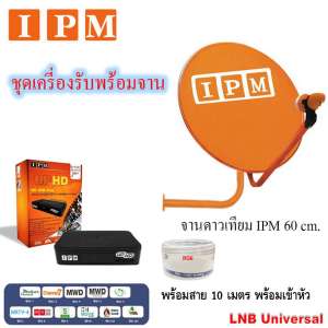 IPM Ku-Band ชุดจานดาวเทียมไอพีเอ็ม 60 cm. + IPM UP HD2 Myanmar กล่องรับสัญญาณดาวเทียม พร้อมสาย 10 เมตร