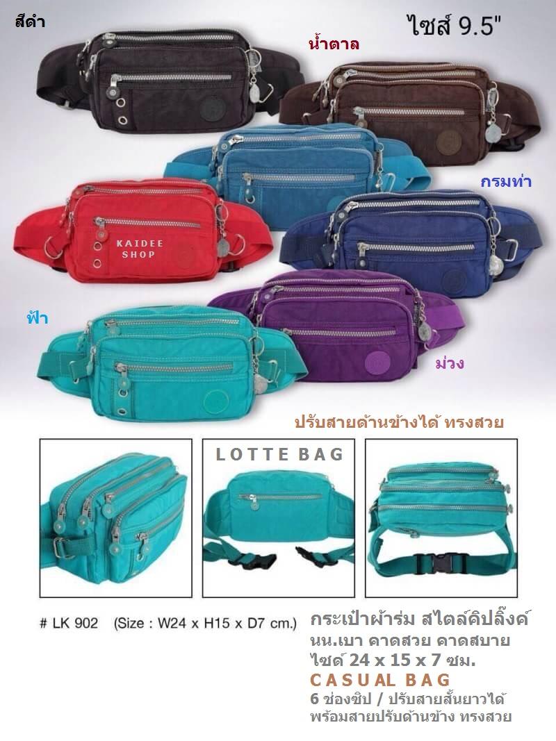 LK กระเป๋าคาดเอว คาดอก ผ้าร่มคิปลิ๊งค์ สวยเท่ ดูดี ผ้าร่ม กันน้ำ 6 ช่องซิป ปรับสายสั้น/ยาว ได้ ขนาด กว้าง 24 ซม. / สูง 15 ซม - (LK-902)