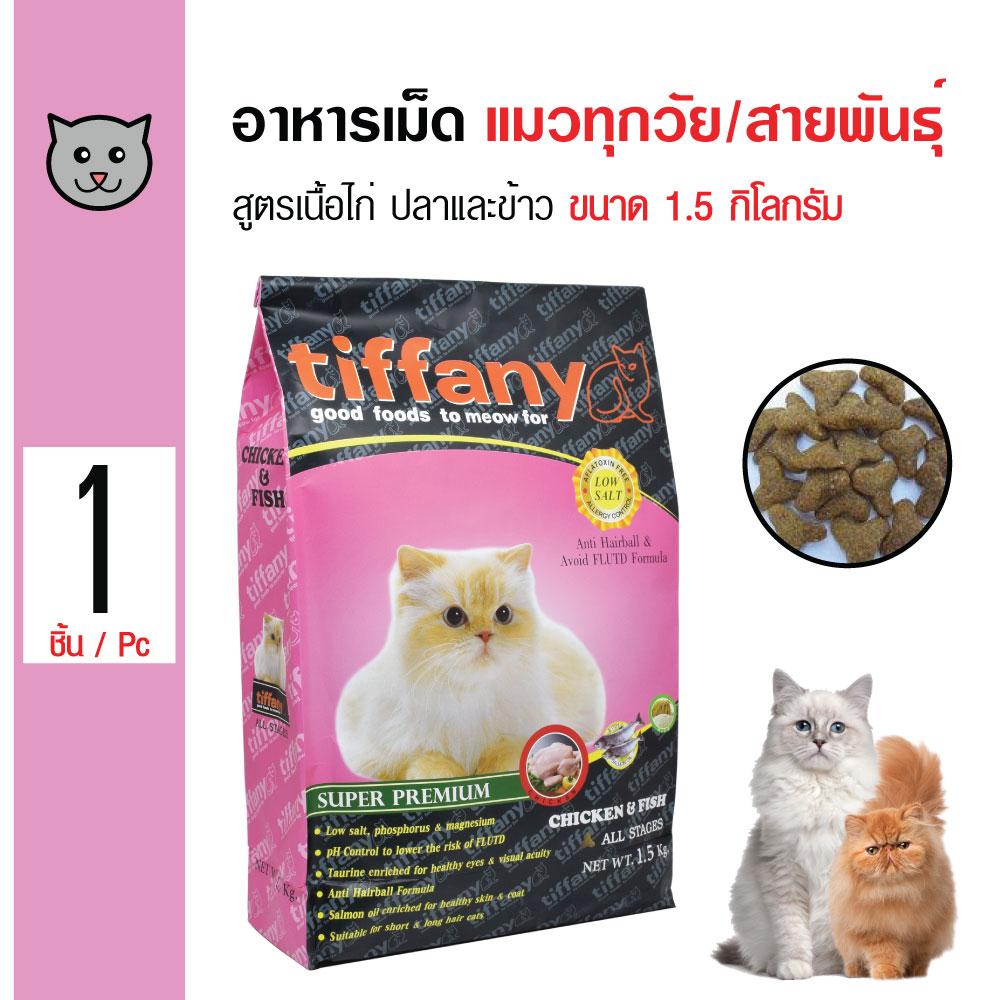 Tiffany Cat อาหารแมว สูตรเนื้อไก่ ปลา และข้าว บำรุงขนและผิวหนัง สำหรับแมวทุกช่วงวัย ขนาด 1.5 กิโลกรัม