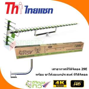 Thaisat Antenna รุ่น 29E เสาอากาศทีวีดิจิตอล พร้อม ขาโค้งอเนกประสงค์ ทีวีดิจิตอล