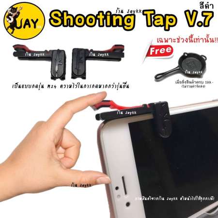 Shooting Tap รุ่นใหม่ V.7 ใช้ดีที่สุด !!! จอยเกมสำหรับเล่น ROS PUBG FREEFIRE KNIVES (ได้เป็นคู่)