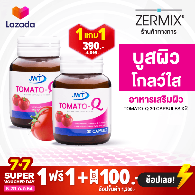 [1 Free 1] TOMATO-Q 30 แคปซูล อาหารเสริม ผิว สำหรับบำรุงผิว จากส่วนผสม มะเขือเทศ CoQ10 และ Vitamin C วิตามินซี บำรุงผิว อาหารเสริมสตรี
