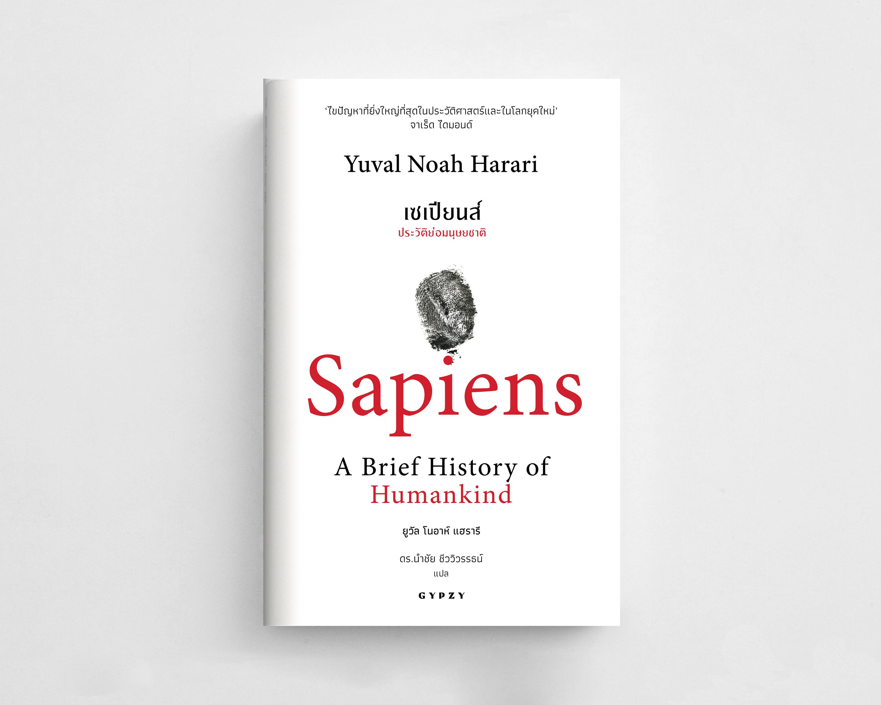 หนังสือเซเปียนส์  ประวัติย่อมนุษยชาติ Sapiens: A Brief History of Humankind (ฉบับแปล ภาษาไทย)
