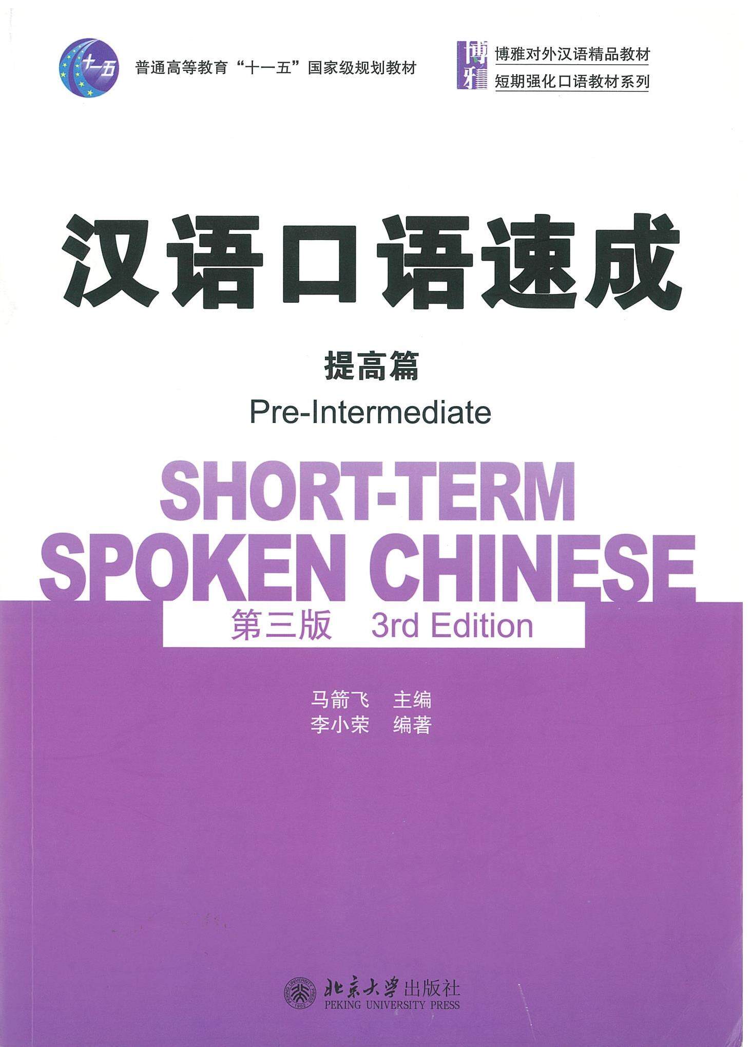 汉语口语速成 提高篇 (第三版）Short-Term Spoken Chinese Pre-Intermediate (提高篇）