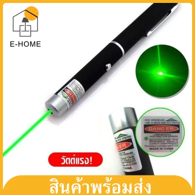 E -HOME เลเซอร์เขียว Green Laser Pointer 500 mW ปากกาเลเซอร์ เลเซอร์แรงสูง เลเซอร์ สีเขียว เลเซอร์ระยะไกล 3 km