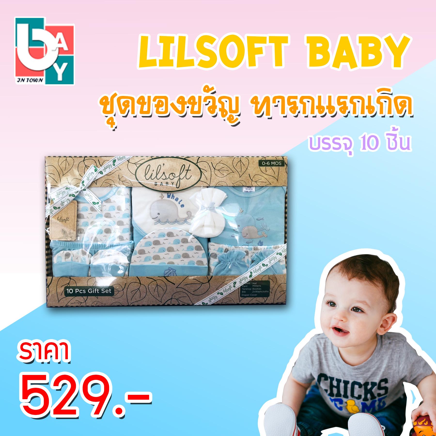 Lilsoft Baby Gift Set 10 ชิ้น ชุดของขวัญเด็กแรกเกิด เยี่ยมคลอด ชุดของขวัญสำหรับทารกเเรกเกิด สินค้าเกรด A คุณภาพดี สินค้าคุณภาพจาก Lilsoft เนื้อผ้านุ่ม Giftset กิ๊ฟเซ็ต สินค้าเด็กอ่อน สีฟ้า