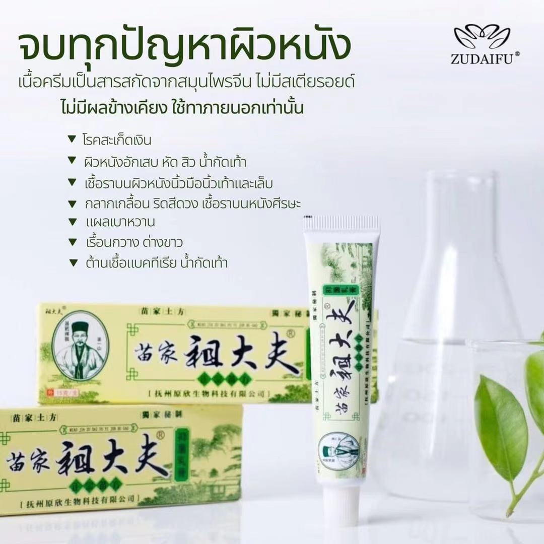 ของแท้ 100% Zudaifu Cream ครีมสมุนไพรรักษาโรคผิวหนังเรื้อรัง เป็นต้นฉบับรักษาโรคผิวหนัง สะเก็ดเงิน เชื้อรา​ ผดผื่นคัน​ ​พร้อมส่งจากไทย