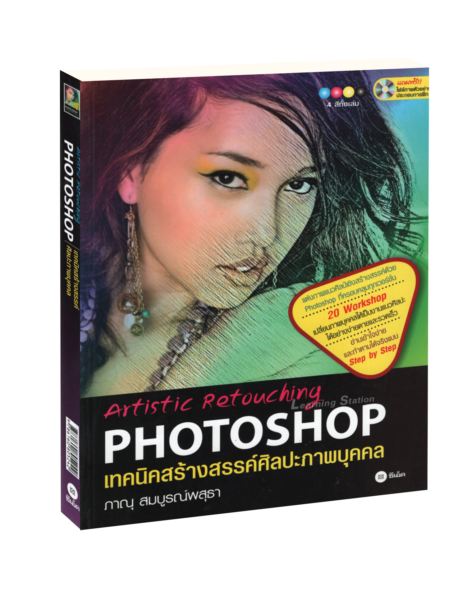 เทคนิคสร้างสรรค์ศิลปะภาพบุคคล : Artistic Retouching Photoshop +CD