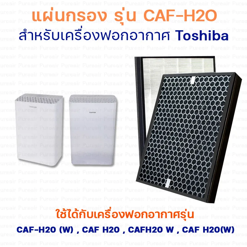 Toshiba แผ่นกรองอากาศ สำหรับ เครื่องฟอกอากาศ Toshiba CAF-H20 (W), CAF H20, CAFH20 W ,CAF H20(W) แผ่นกรองอากาศ HEPA และ กรองกลิ่น Activated Carbon Filter