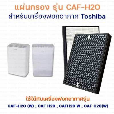 Toshiba air filter for air purifier Toshiba CAF-H20 pad (W), CAF H20, CAFH20 W ,CAF H20 (W) pad air filter HEPA and odor filter Activated Carbon Filter