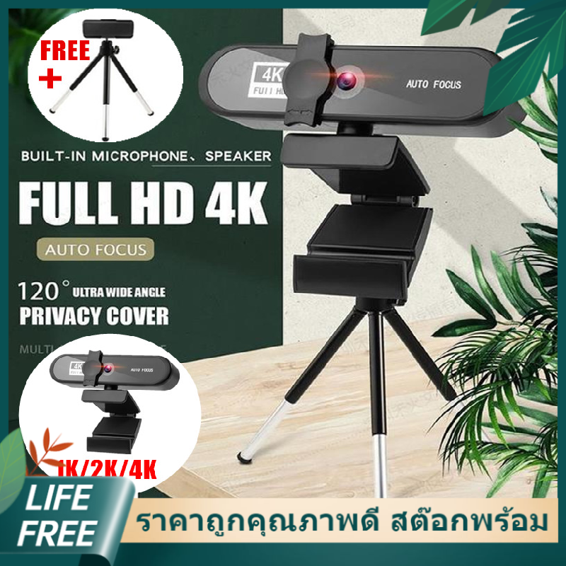 【Lifefree】กล้อง กล้องเว็บแคม Webcam USB HD 1080p 1K/2K/4K กล้องติดคอม โฟกัสอัตโนมัติ พร้อมไมโครโฟน ไดรฟ์ฟรี