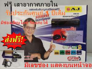 [ฟรี เสาอากาศภายใน][มีเลขช่องแสดงบนจอ][ใช้ทีวีรุ่นเก่าและใหม่ได้] กล่องรับสัญยาณดิจิตอลทีวี AJ รุ่น DVB-92 รับประกันศูนย์ 1 ปี มีช่องเสียบไมค์ ร้องคาราโอเกะได้ ภาพคมชัด