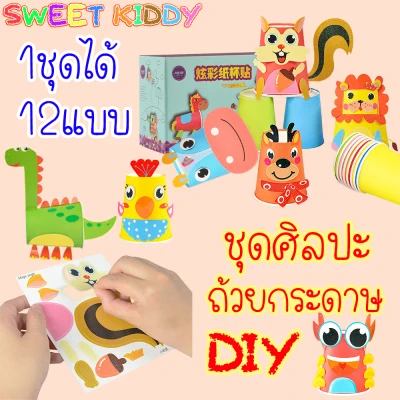 SweetKiddy ชุดถ้วยกระดาษ DIY ชุดศิลปะ สีสันสดใส ของเล่น ของเล่นเสริมพัฒนาการ ฝึกสมาธิ