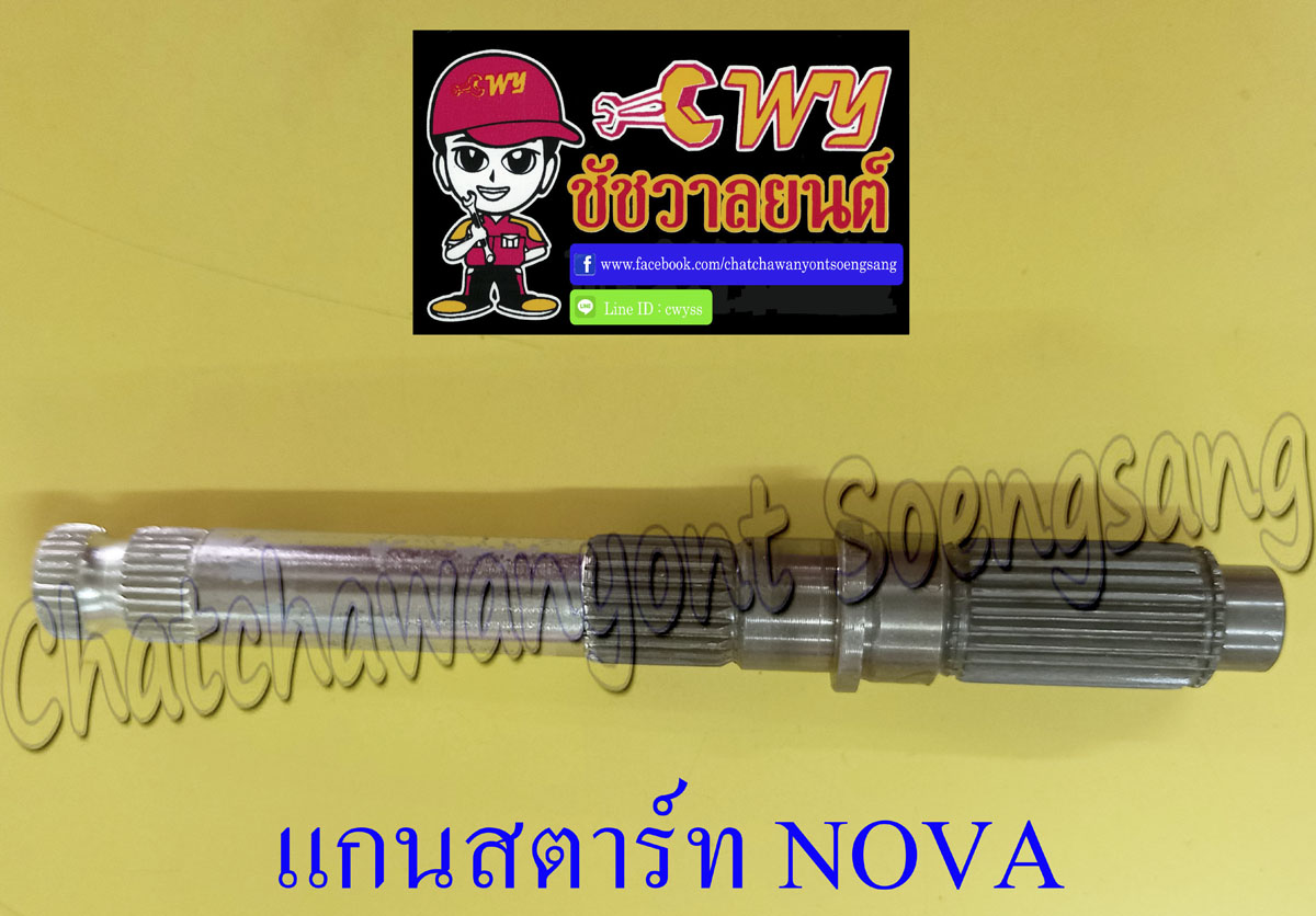 แกนสตาร์ท NOVA