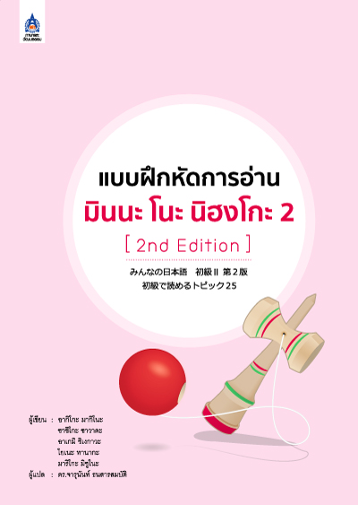 แบบฝึกหัดการอ่าน มินนะ โนะ นิฮงโกะ 2 (2nd Edition)  by DK TODAY