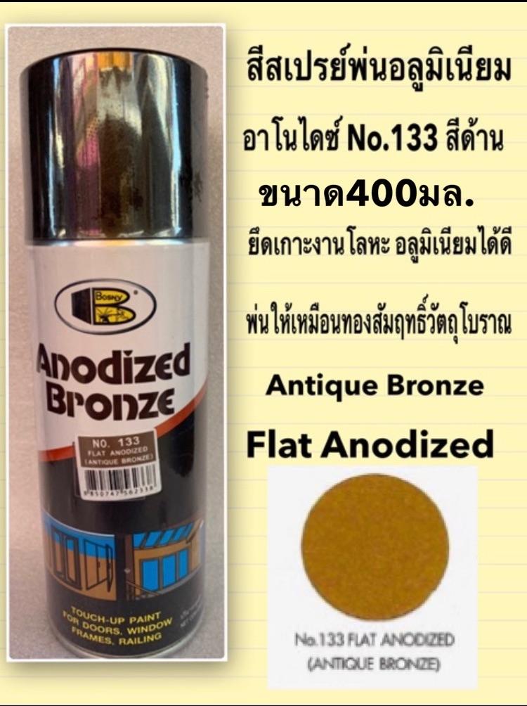 Bosny สีสเปรย์อโนไดซ์ สีสเปรย์พ่นอลูมิเนียม No.133 สีด้าน(flat Anodized / Antique Bronze)
