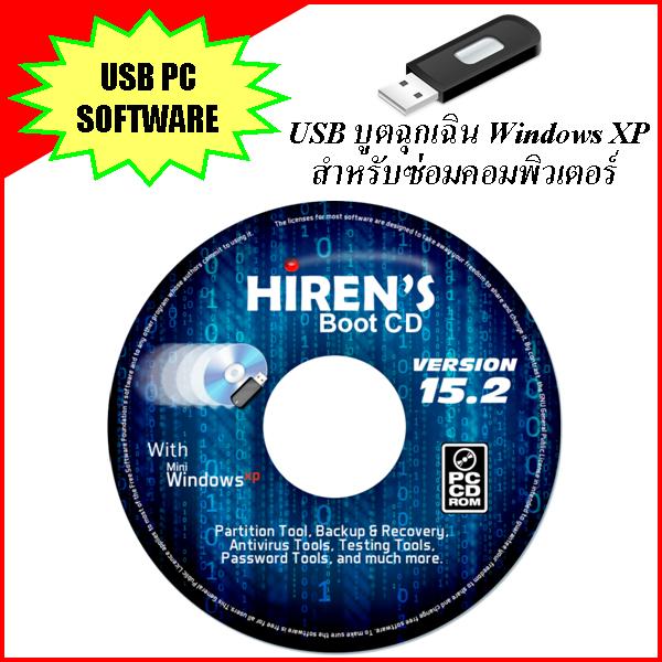 USB บูตฉุกเฉิน Windows XP สำหรับซ่อมคอมพิวเตอร์
