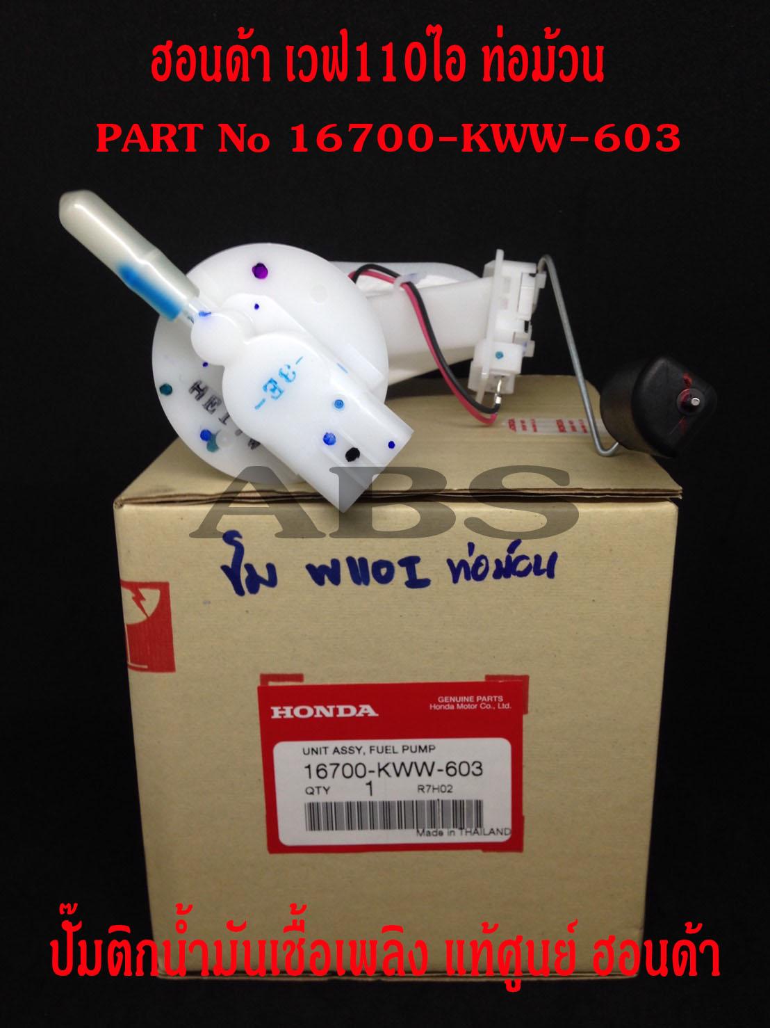 HONDA ปั๊มน้ำมันเชื้อเพลิง (ปั๊มติ๊ก) สำหรับ เวฟ110ไอ ท่อม้วน ของแท้ศูนย์ 16700-KWW-603