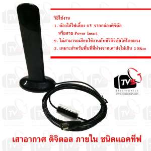 เสาอากาศ ดิจิตอล ภายใน ชนิดแอคทีฟ