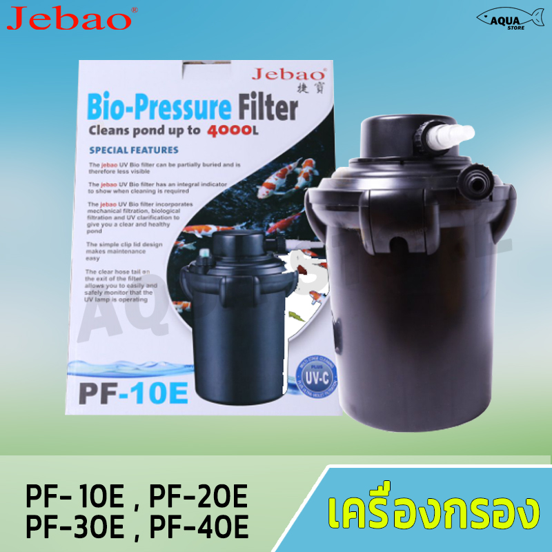 JEBAO PF-10E / 20E / 30E /40E ถังกรองบ่อปลา สำเร็จรูป