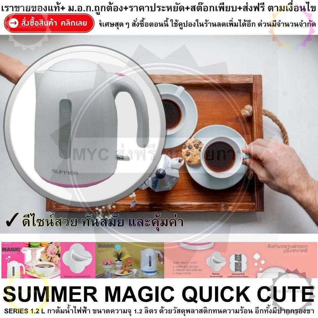 SUMMER MAGIC QUICK CUTE SERIES 1.2 L PINK กาต้มน้ำไฟฟ้า ขนาดความจุ 1.2 ลิตร กะทัดรัด ดีไซน์น่ารัก เดือดเร็วทันใจ ใช้งานง่าย ฐานหมุนรอบตัวได้ 360 ?