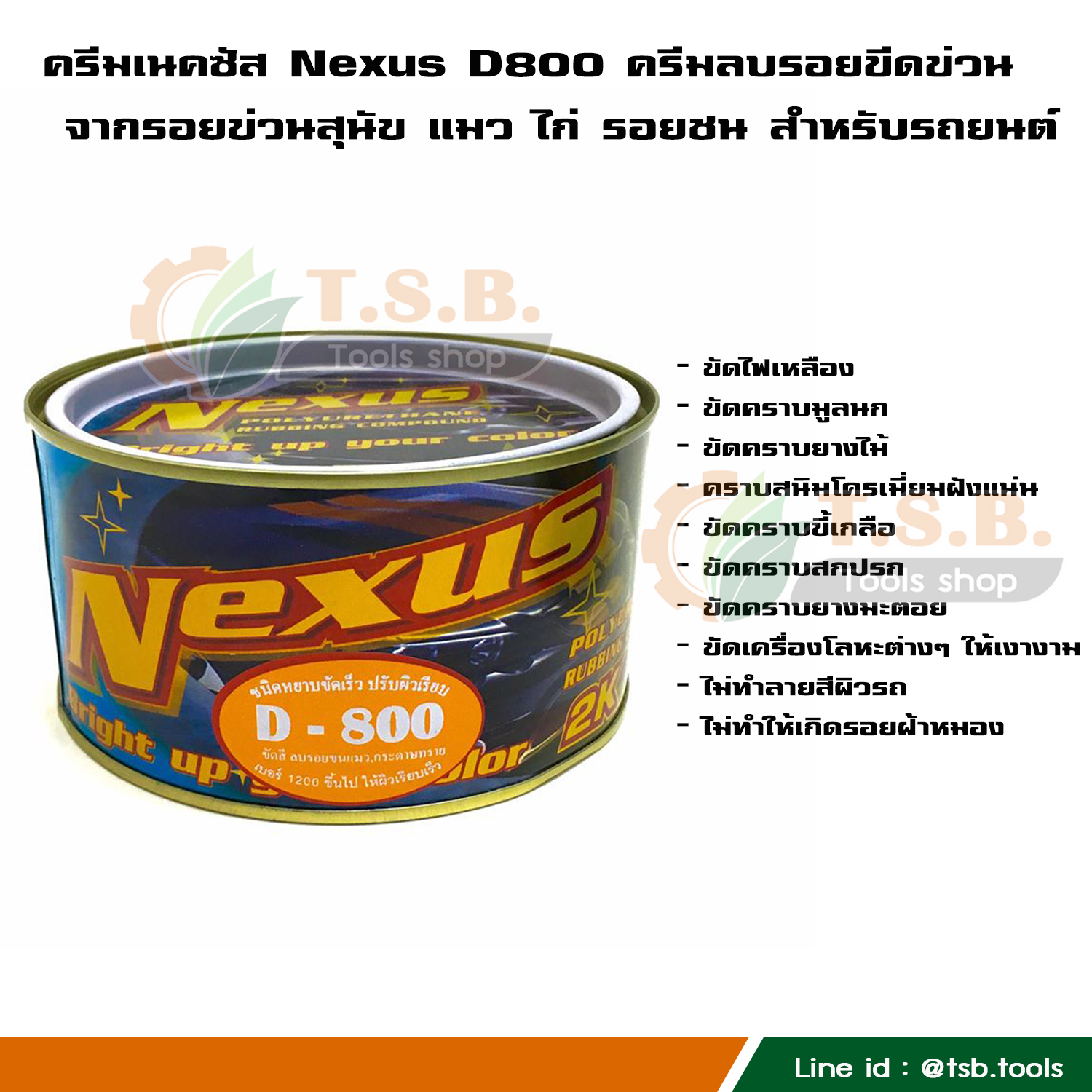 ครีมเนคซัส Nexus D800 ครีมลบรอยขีดข่วน จากรอยข่วนสุนัข แมว ไก่ รอยชน สำหรับรถยนต์ **(ครีมเนคซัส Nexus D800)