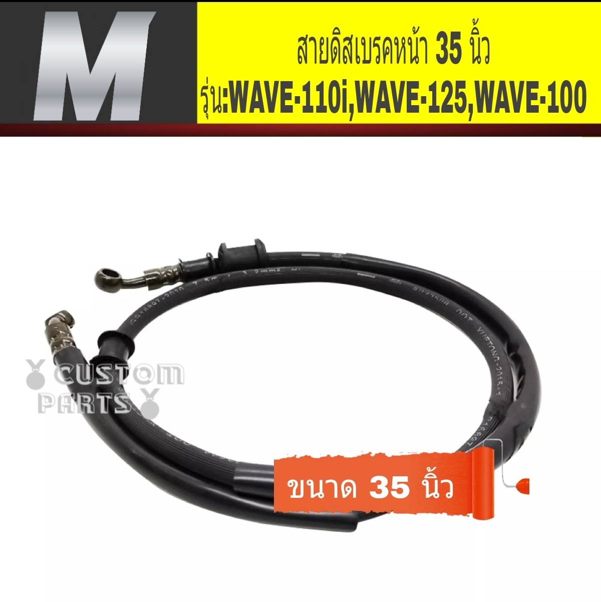 สายน้ำมันเบรคเดิมHONDA/YAMAHAมอเตอร์ไซค์ (ขนาด.35นิ้ว )ราคาถูก สายเบรคหน้า ดิสเบรค 38นิ้ว Wave125 Wave100 Wave110i