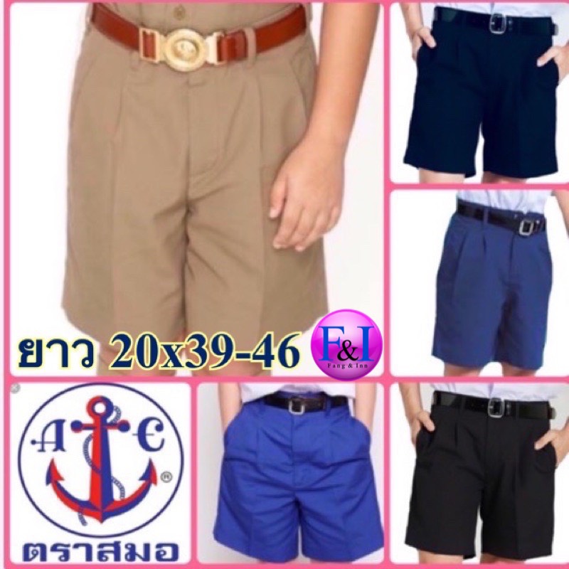 กางเกงนักเรียน ตราสมอ ยาว 20 xเอว 39-46  สีกากี/กรมเข้ม/ดำ/กรมอ่อน/น้ำเงิน