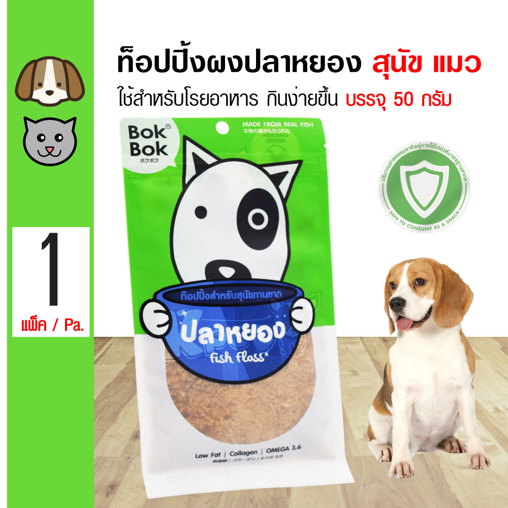 Bok Bok Fish Floss ปลาหยองโรยอาหาร ทำจากเนื้อปลาแท้ 100% ท็อปปิ้งอาหาร สำหรับสุนัขและแมว (50 กรัม/แพ็ค)