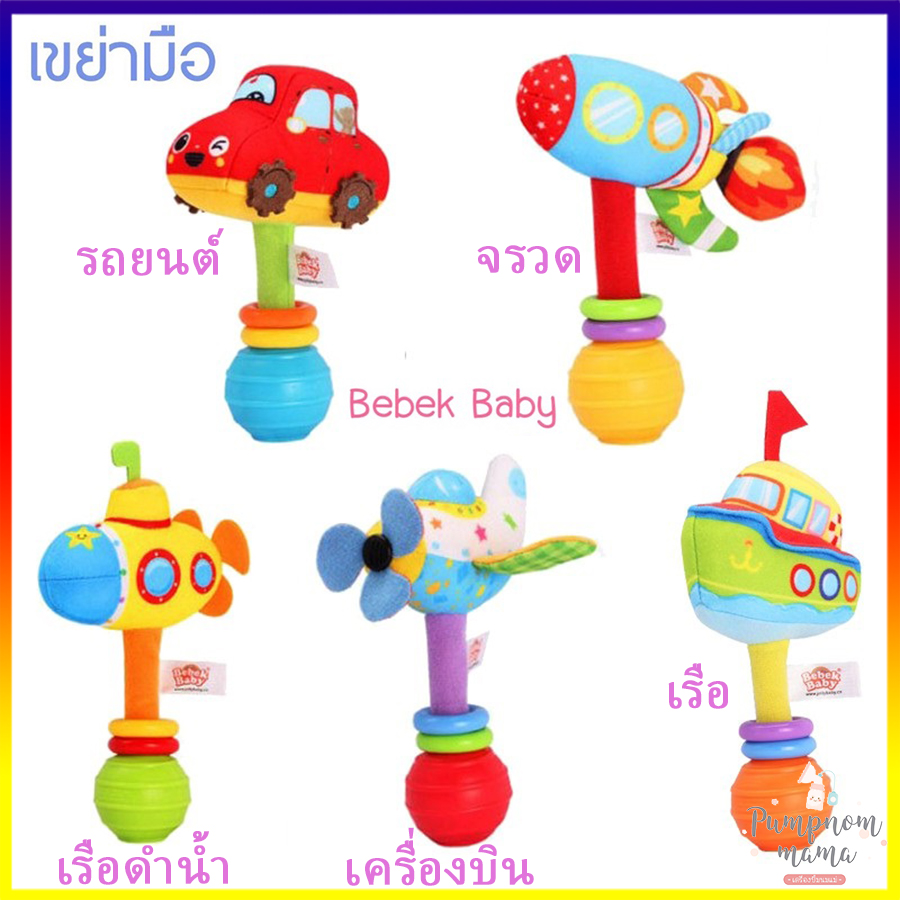 Bebek Baby ตุ๊กตา เสริมพัฒนาการ ของเล่นเขย่ามือ ตุ๊กตามือจับ ตุ๊กตา เด็ก Vehicle Rattle ตุ๊กตาเขย่ามือ