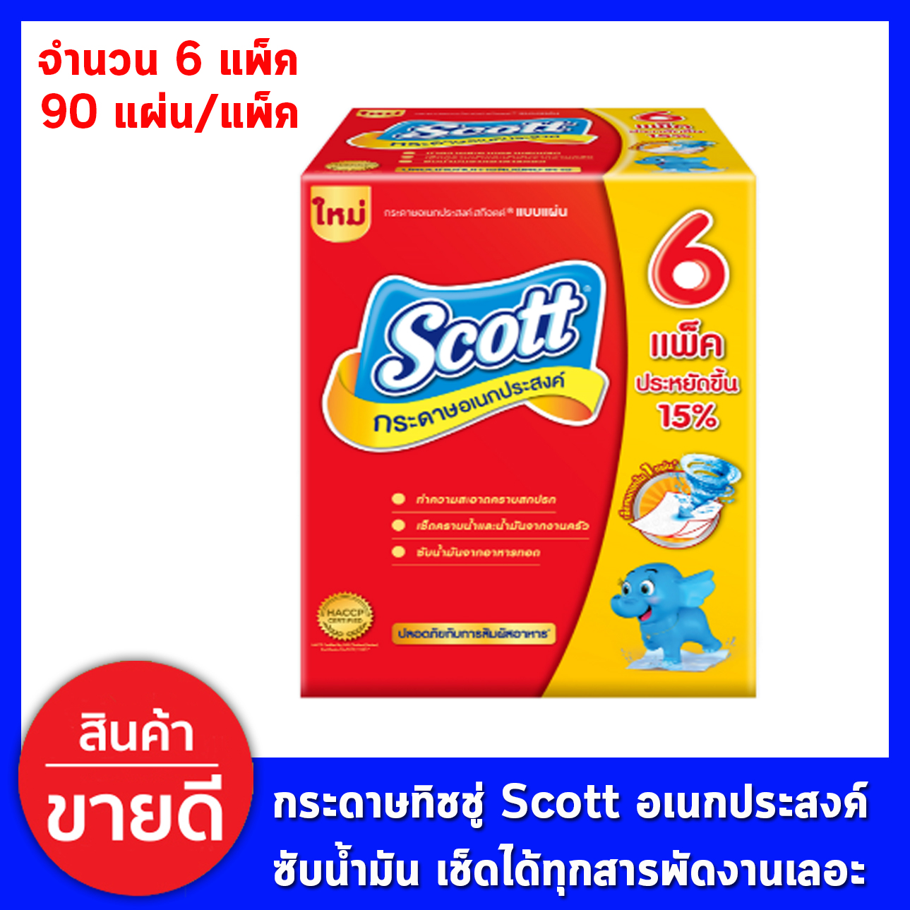 กระดาษอเนกประสงค์ ทิชชู่ Scott Tissue กระดาษซับน้ำมัน สำหรับงานครัว สก๊อตต์ แบบแผ่น ปลอดภัยกับการสัมผัสอาหาร เช็ดคราบสกปรก ซึมซับดีเยี่ยม เนื้อขาวสะอาด หนา ไม่เปื่อยยุ่ยง่าย (6 แพ็ค)