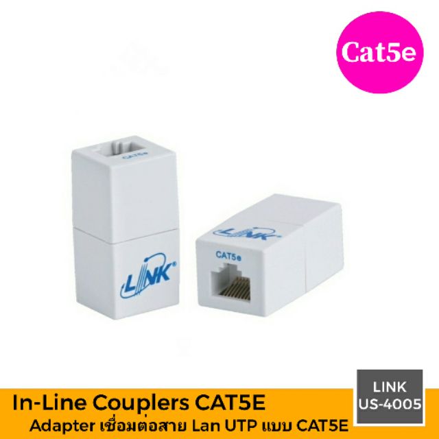 Adapterต่อLAN1/1 In-Line Couplers CAT5e, เชื่อมต่อสายแลน LINK US-4005