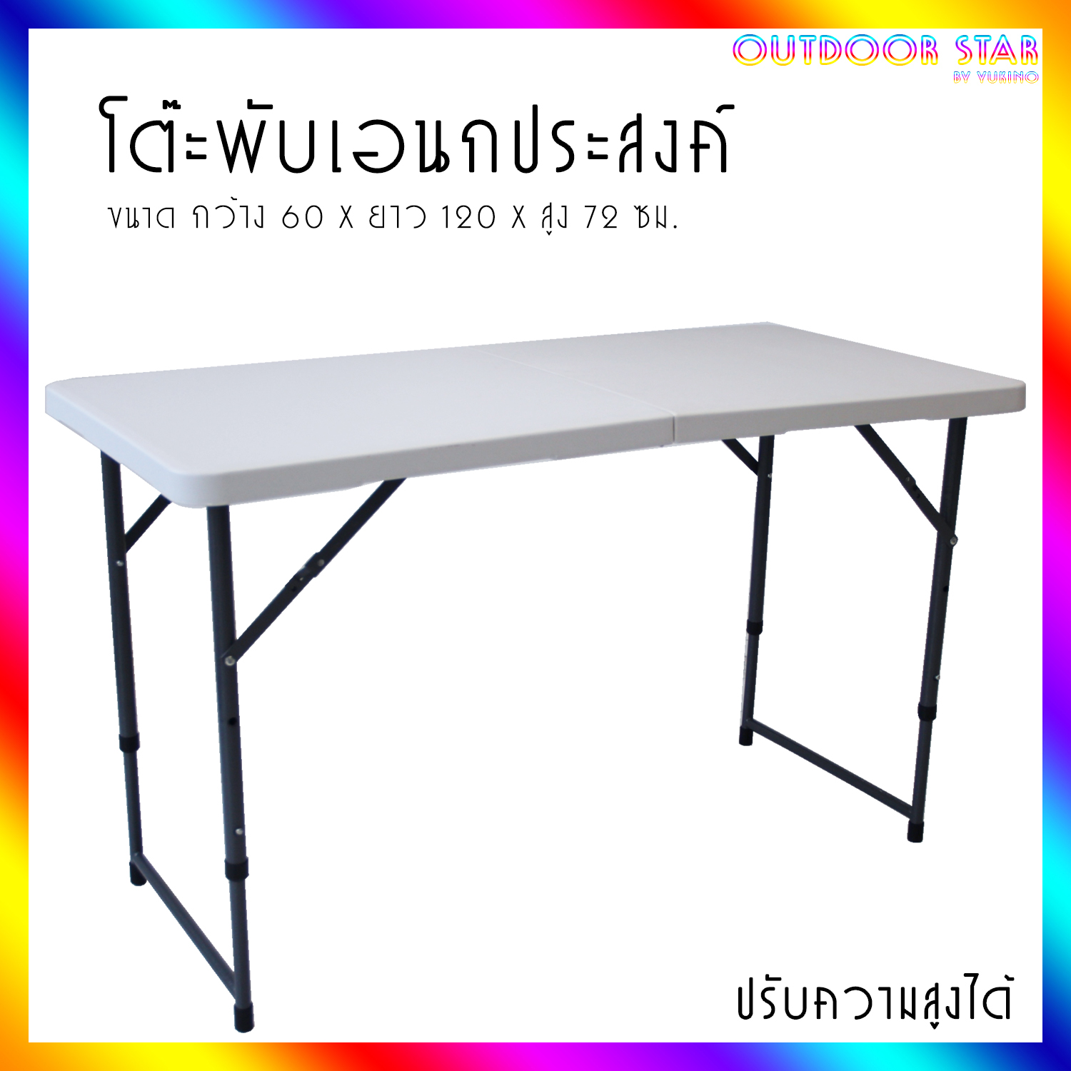 โต๊ะอเนกประสงค์ โต๊ะปิกนิค โต๊ะพับได้ โต๊ะสนาม พกพาง่าย โต๊ะพับอเนกประสงค์ ปรับความสูงได้ Z123N
