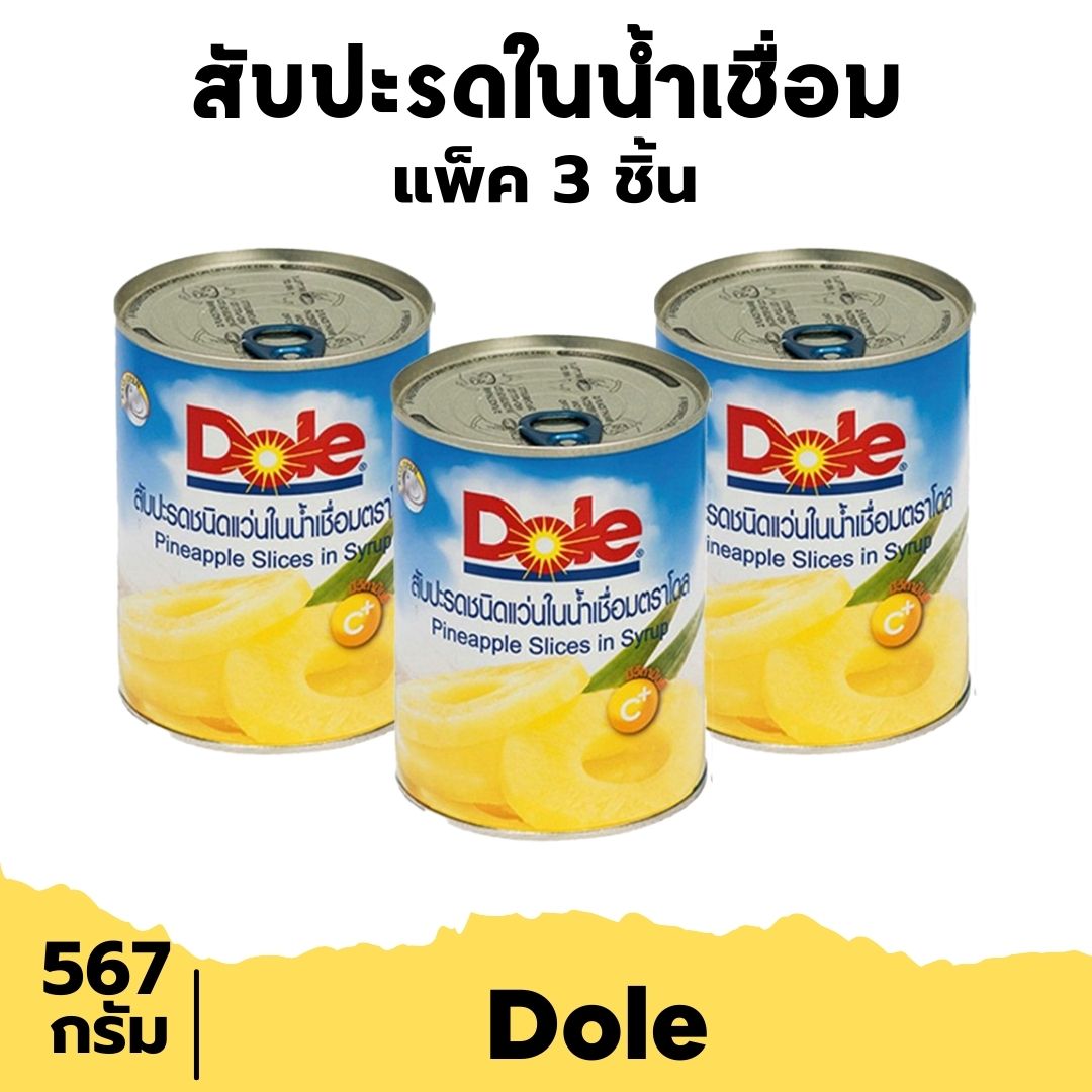 Dole สับปะรดชนิดแว่นในน้ำเชื่อม 567 กรัม *3 กระป๋อง สับปะรดกระป๋อง สับปะรด ผลไม้กระป๋อง pineapple slices