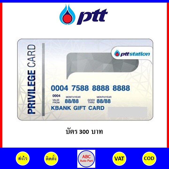 🔵 งดชำระปลายทาง 🔵 บัตรเติมน้ำมัน ปตท PTT
