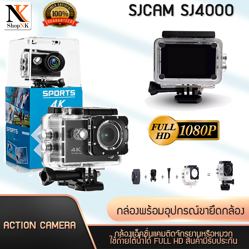 กล้องแอคชั่น SJCAM SJ4000 แบบกันน้ำแบบพกพา  action camera กล้องติดหมวกกันน็อค  กล้องหน้ารถ กล้องรถแข่ง กล้องขนาดเล็ก ติดจักรยาน กล้องกันน้ำ Full HD  1080 ShopNk