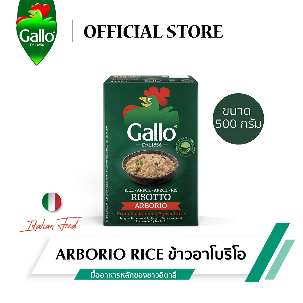 ริสโซ่กาโล ข้าวอาโบริโอ ขนาด 500 กรัม RISO GALLO ARBORIO RICE 500 G.