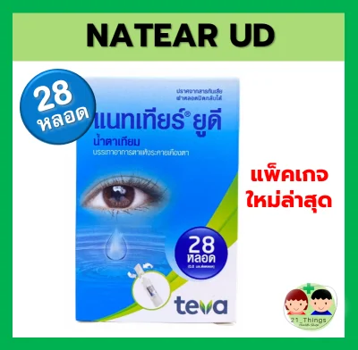 NATEAR UD น้ำตาเทียม ปราศจากสารกันเสีย 0.8ml จำนวน 28หลอด