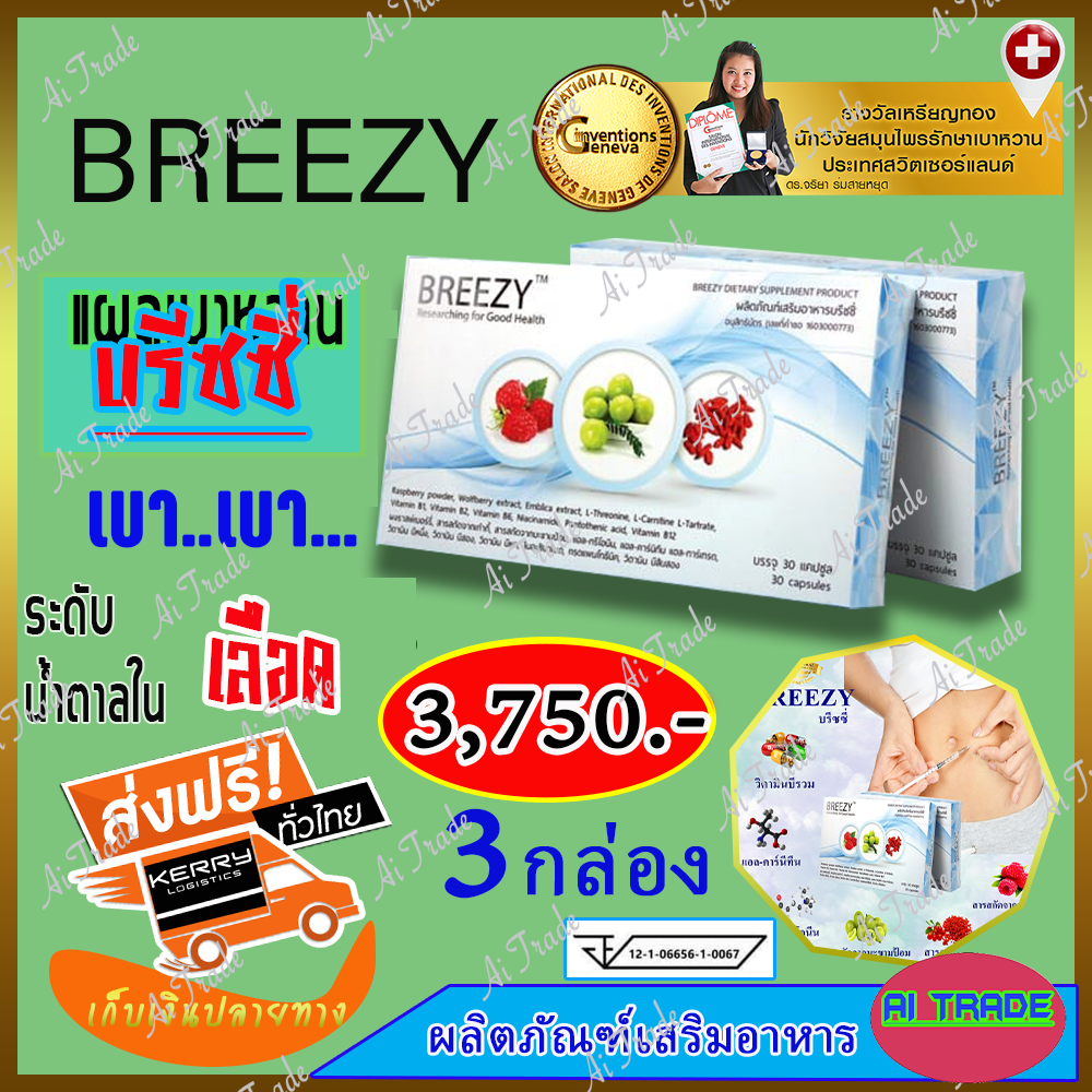 บรีซซี่ Breezy [ 3 กล่อง ] ผลิตภัณฑ์เสริมอาหารมีส่วนช่วยควบคุมนำ้ตาล เบาหวาน #ส่งฟรี #เก็บเงินปลายทาง ของแท้